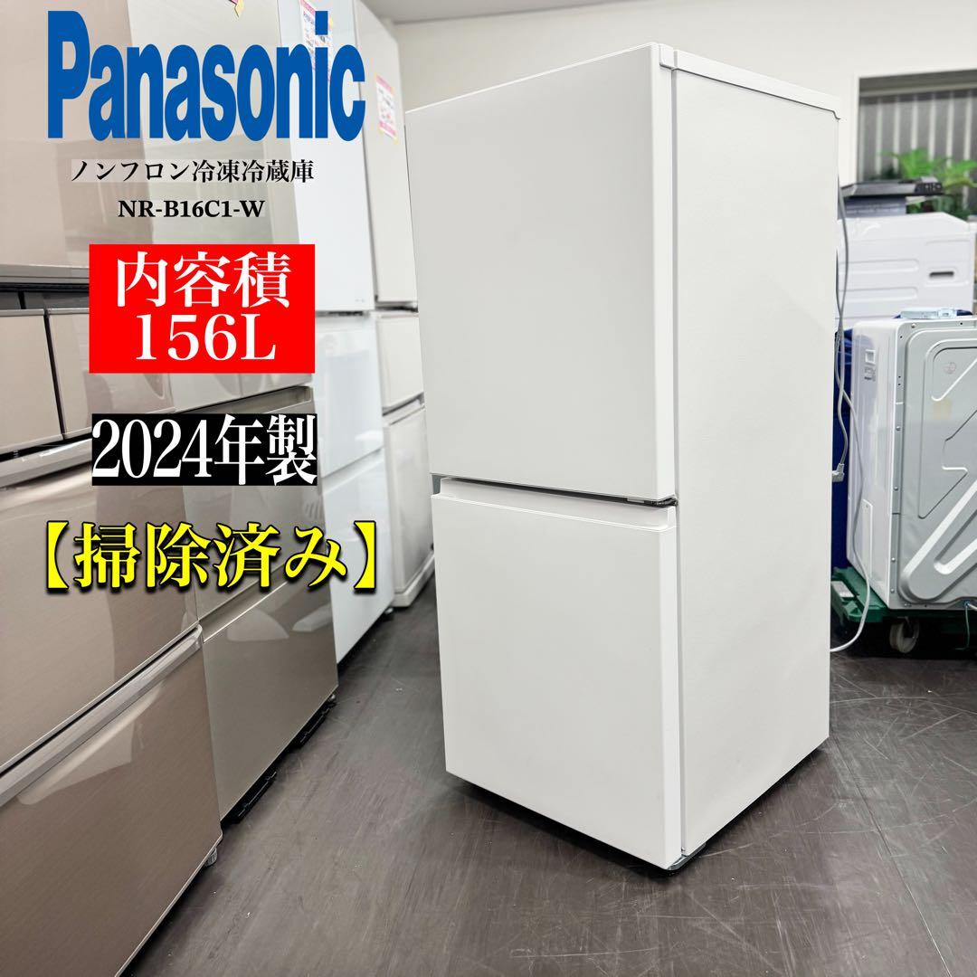 Panasonic 冷凍冷蔵庫 2024年製 156L