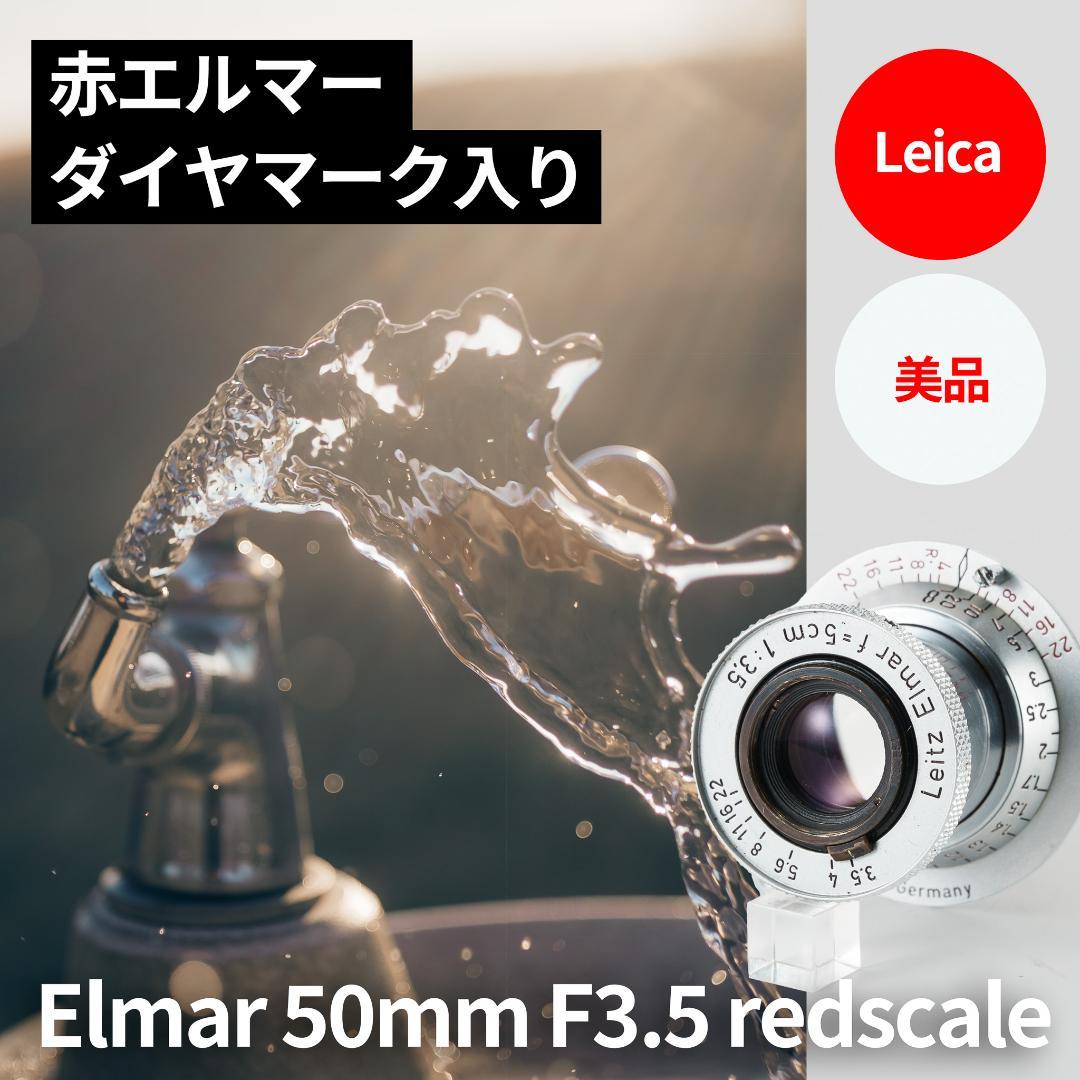 美品！赤エルマーダイヤ入！Redscale Elmar 50mm F3.5 レアなダイヤマーク♪ 赤Elmar（レッドエルマー）50mmF3.5 整備済み