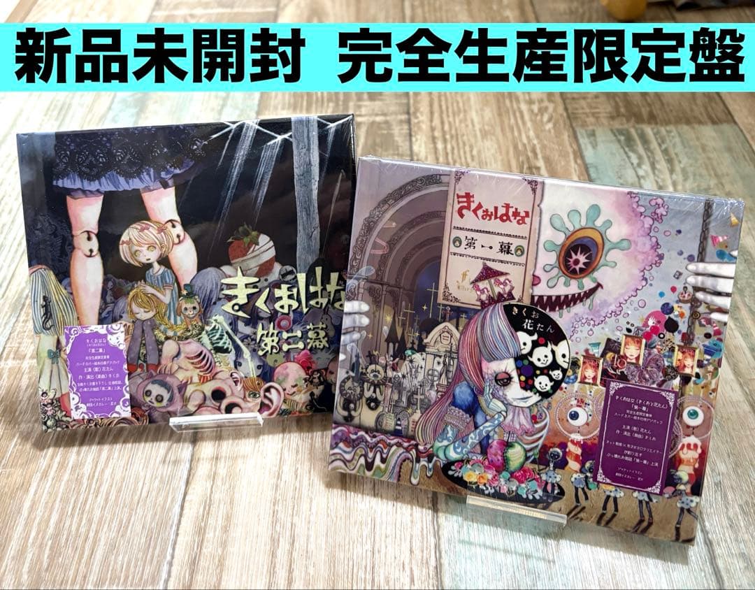 きくおはな　第一幕 第二幕 CD 2枚セット アルバム 希少 ボカロ　新品 きくおはな（きくおと花たん） アルバム「第二幕」リリース！