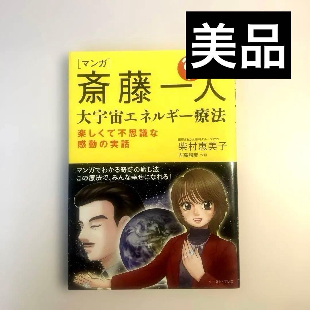 マンガ 斎藤一人 大宇宙エネルギー療法 楽しくて不思議な感動の実話