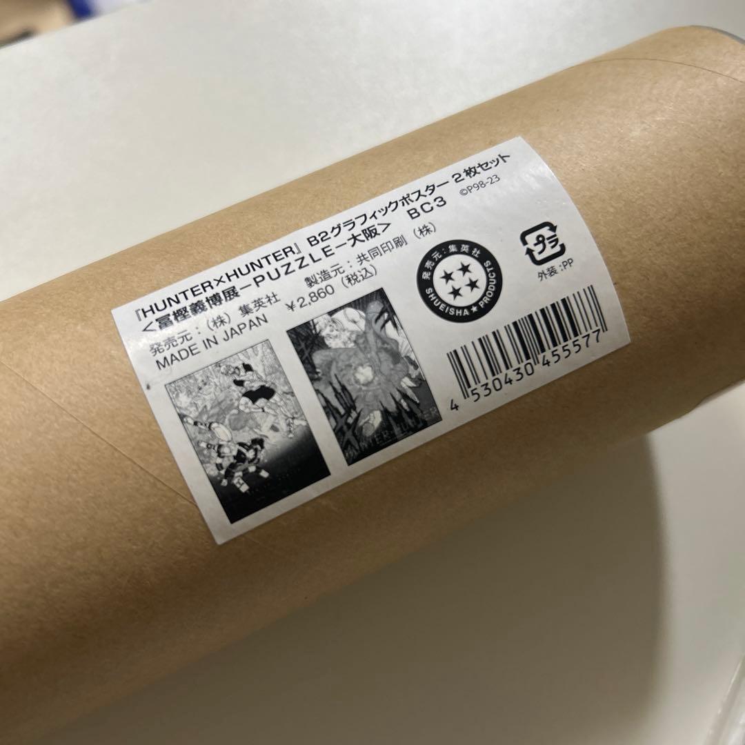 HUNTER×HUNTER 冨樫義博展　B2グラフィックポスター　2枚 Amazon.co.jp: 冨樫義博展 B2グラフィックポスター2枚セット×2