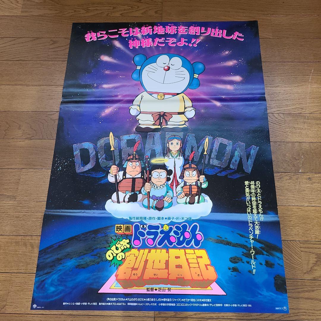貴重 映画ドラえもん1995 年 のび太の 創世日記 B2 劇場 版 ポスター