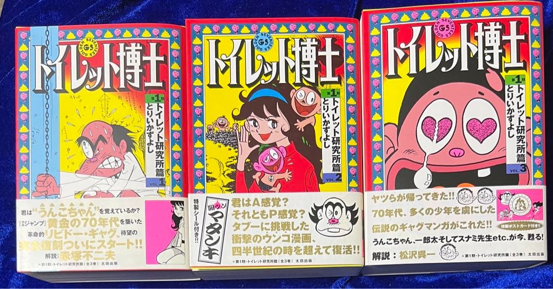 【太田出版】トイレット博士・第一期トイレット研究所篇 全3巻 / とりいかずよし トイレット博士 第1期トイレット研究所篇 全3巻揃 (とりいかずよし