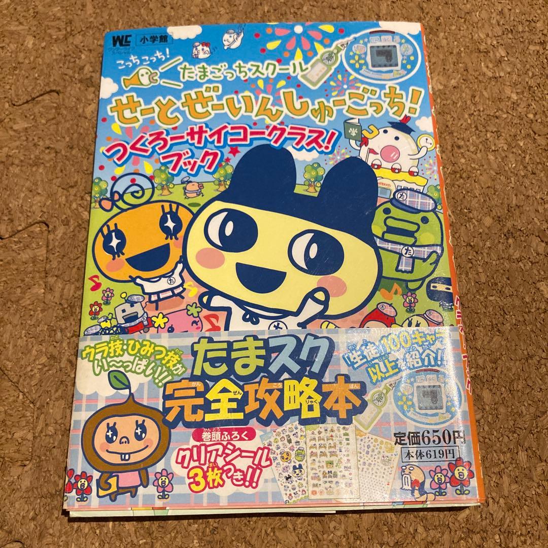 こっちこっち!たまごっちスクールせーとぜーいんしゅーごっち! - メルカリ