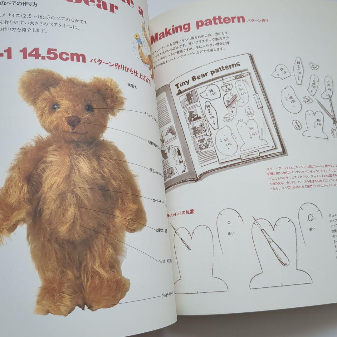 ミニチュアサイズのテディベア 初版 本 ハンドメイド 手作り 型紙
