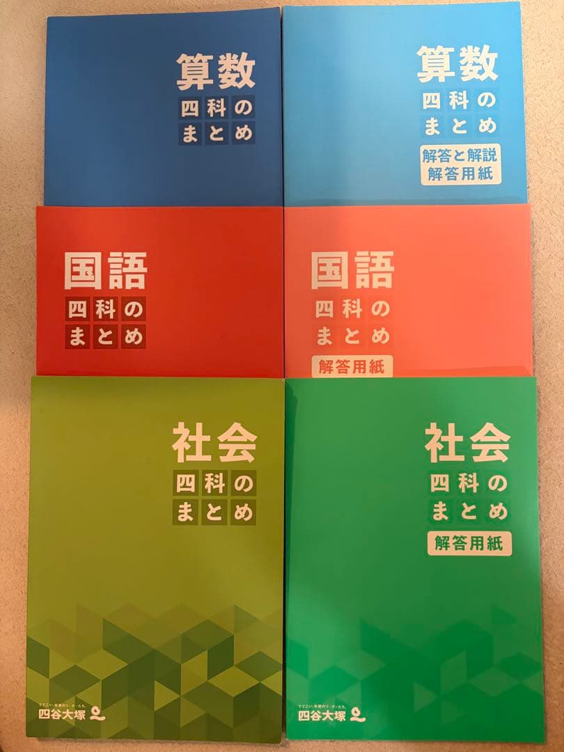 四谷大塚 予習シリーズ 国語 算数 社会 四科のまとめ - メルカリ