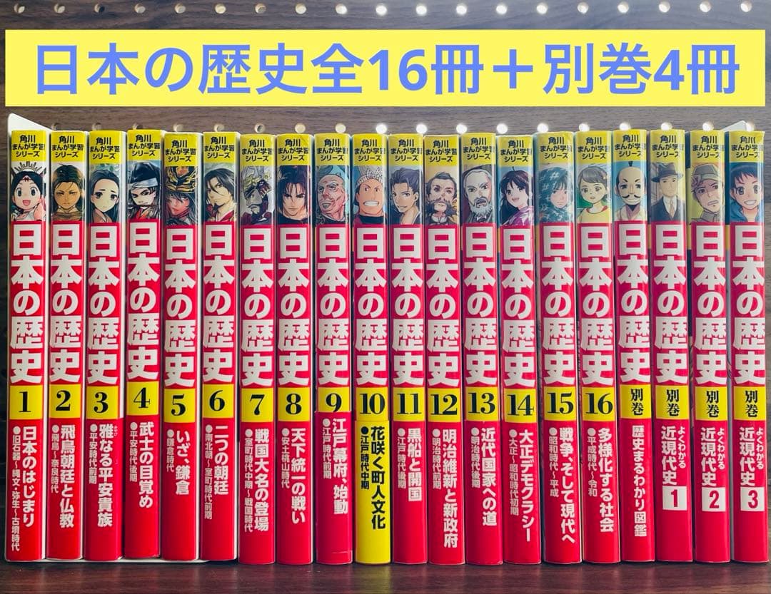 角川まんが 日本の歴史 全16巻セット＋別巻4冊 - メルカリ