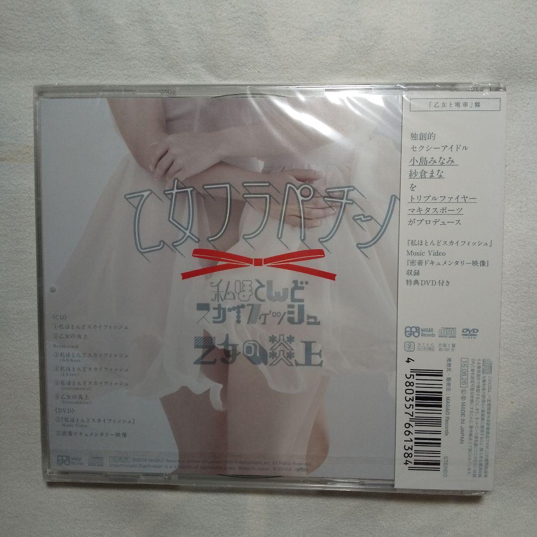 私ほとんどスカイフィッシュ/乙女の炎上(「乙女と電車」盤) ☆生写真付き☆