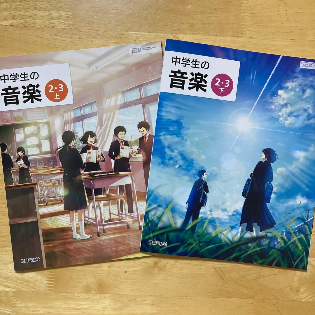 中学生の音楽 2・3 上下巻2冊セット 教育芸術社 中学教科書 - メルカリ