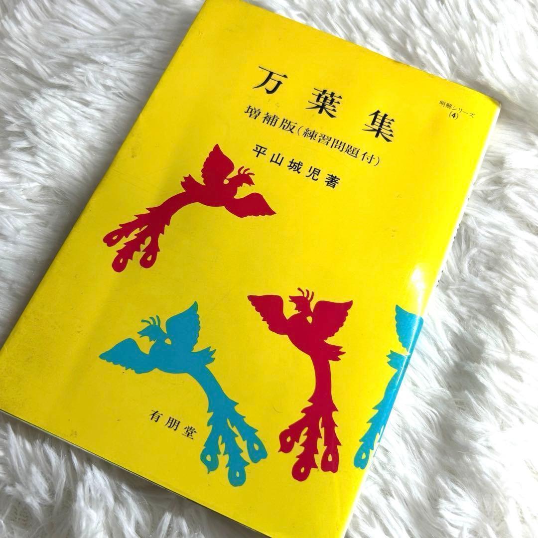 万葉集 増補版 (明解シリーズ 4) - メルカリ