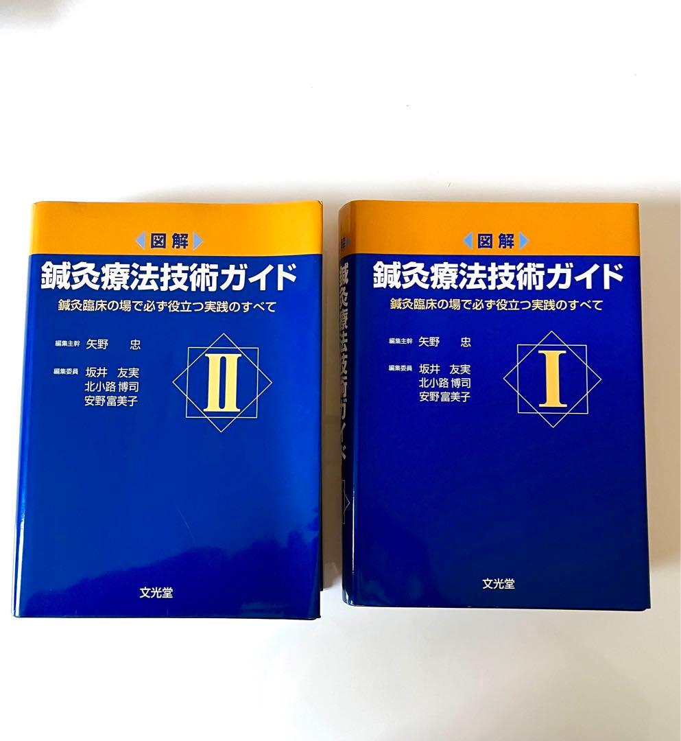 鍼灸療法技術ガイド I & II セット | 激安通販のイーサプライ