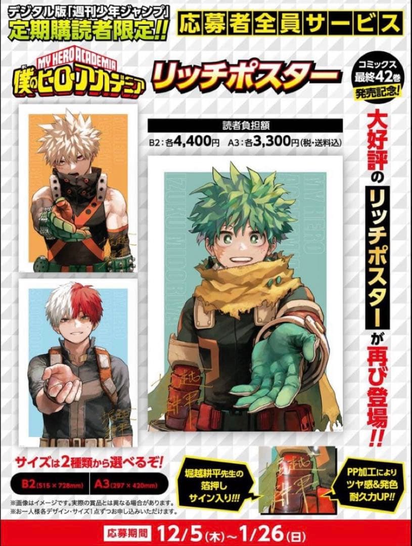 【新品未開封】僕のヒーローアカデミア定期購読者全員サービスリッチポスター3種類 デジタル版 週刊少年ジャンプ 定期購読者限定 応募者全員サービス