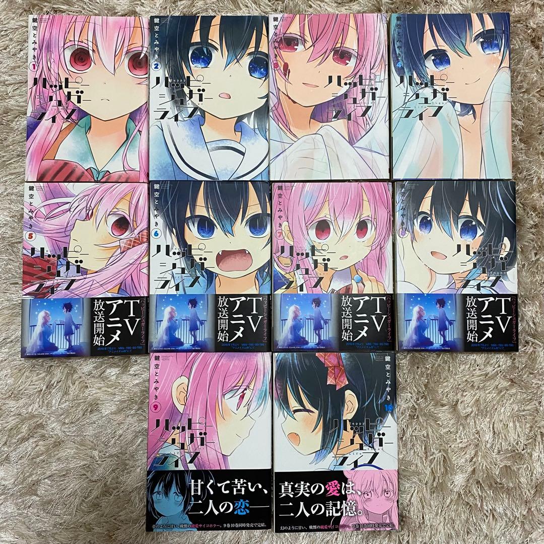 ハッピーシュガーライフ ハピシュガ 10巻 全巻 セット まとめ売り