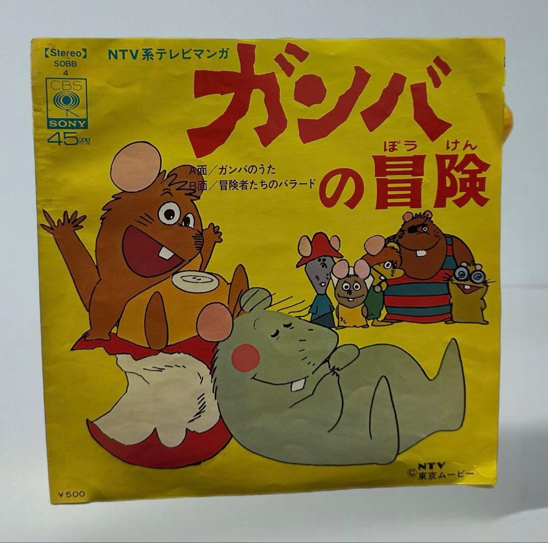 ガンバの冒険 7inch ガンバの冒険 7inch ガンバの冒険 7inch