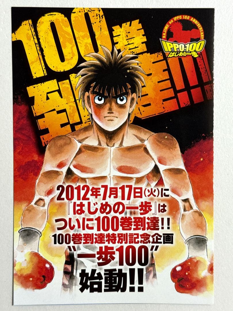 はじめの一歩 100巻到達記念冊子 - メルカリ