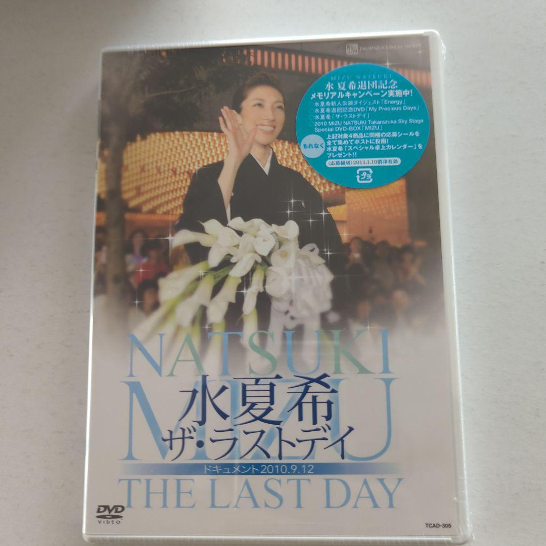 宝塚水夏希さん退団記念未開封DVD 3点とクリアファイル、ファンクラブ