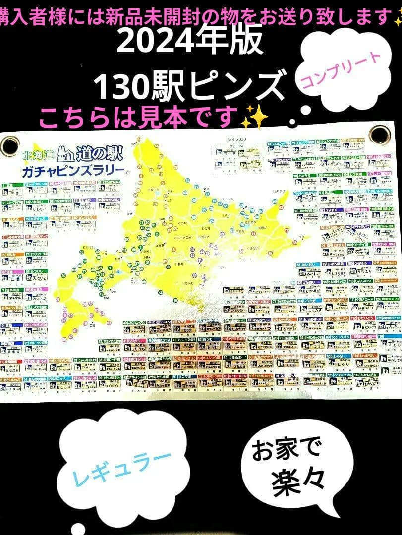 北海道 道の駅ピンズのみ2024版131駅2025年版コンプリート丸瀬布入り