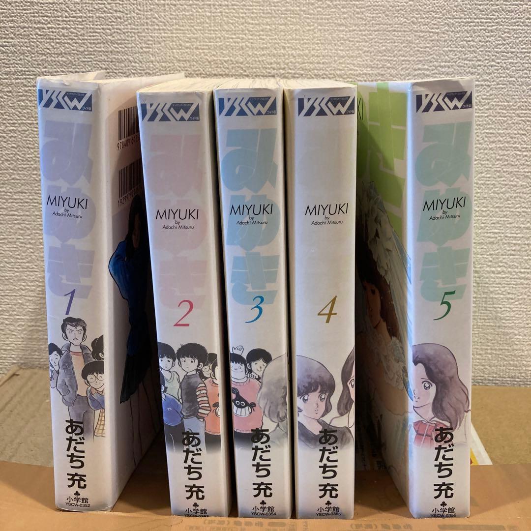 あだち充 みゆき 全5巻セット 小学館 - メルカリ