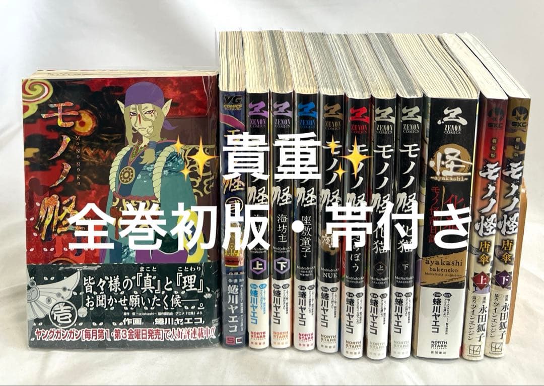 【貴重✨全巻初版・帯付き・特典付き】モノノ怪 全12冊セット 貴重✨全巻初版・帯付き・特典付き】モノノ怪 全12冊セット - メルカリ
