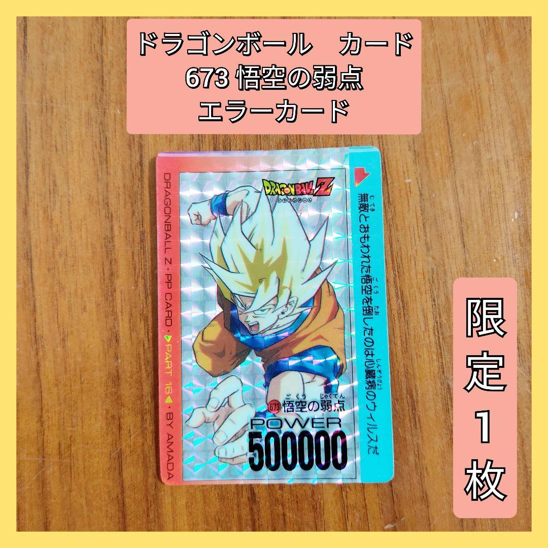 ドラゴンボール アマダ PPカード エラーカード【673悟空の弱点