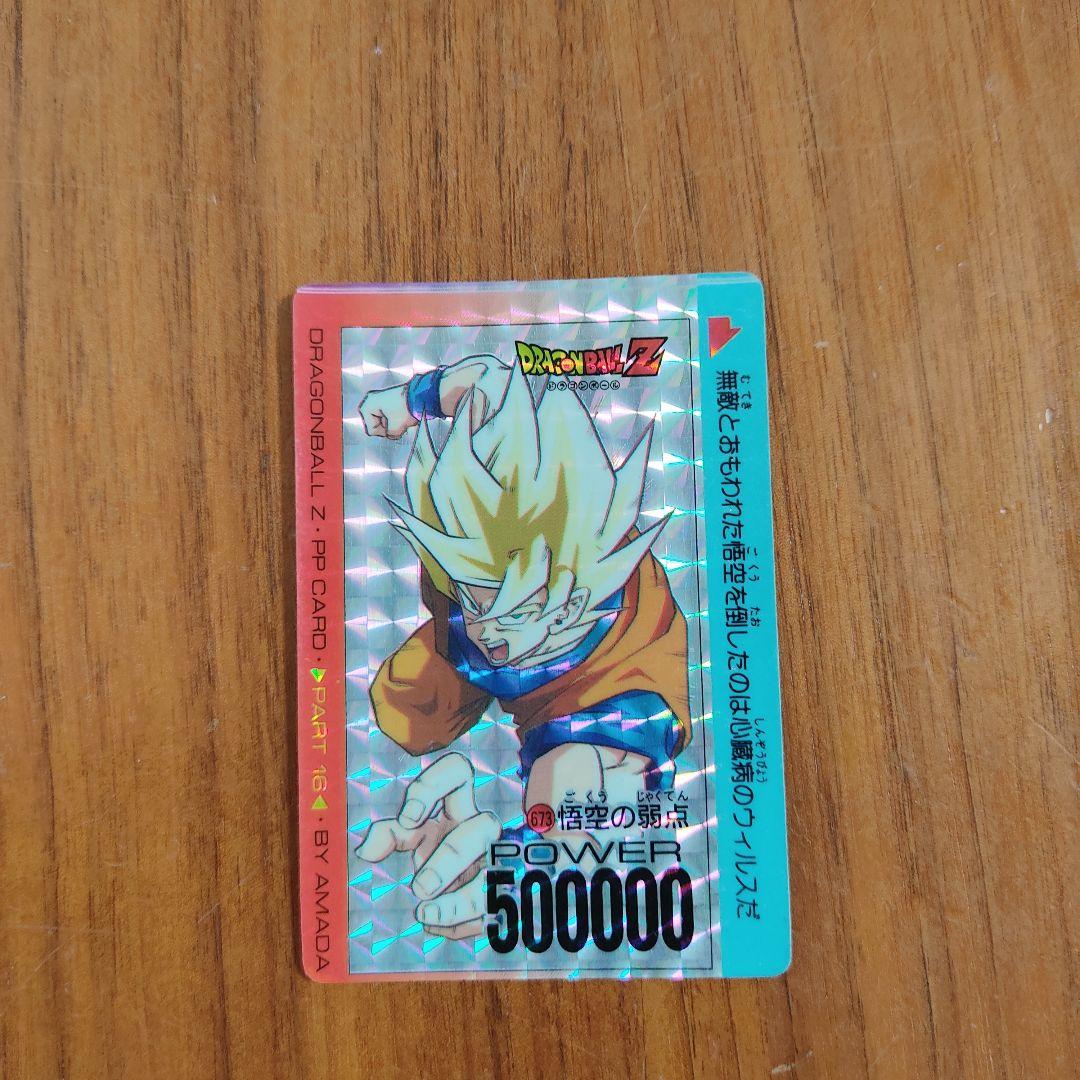 ドラゴンボール アマダ PPカード エラーカード【673悟空の弱点