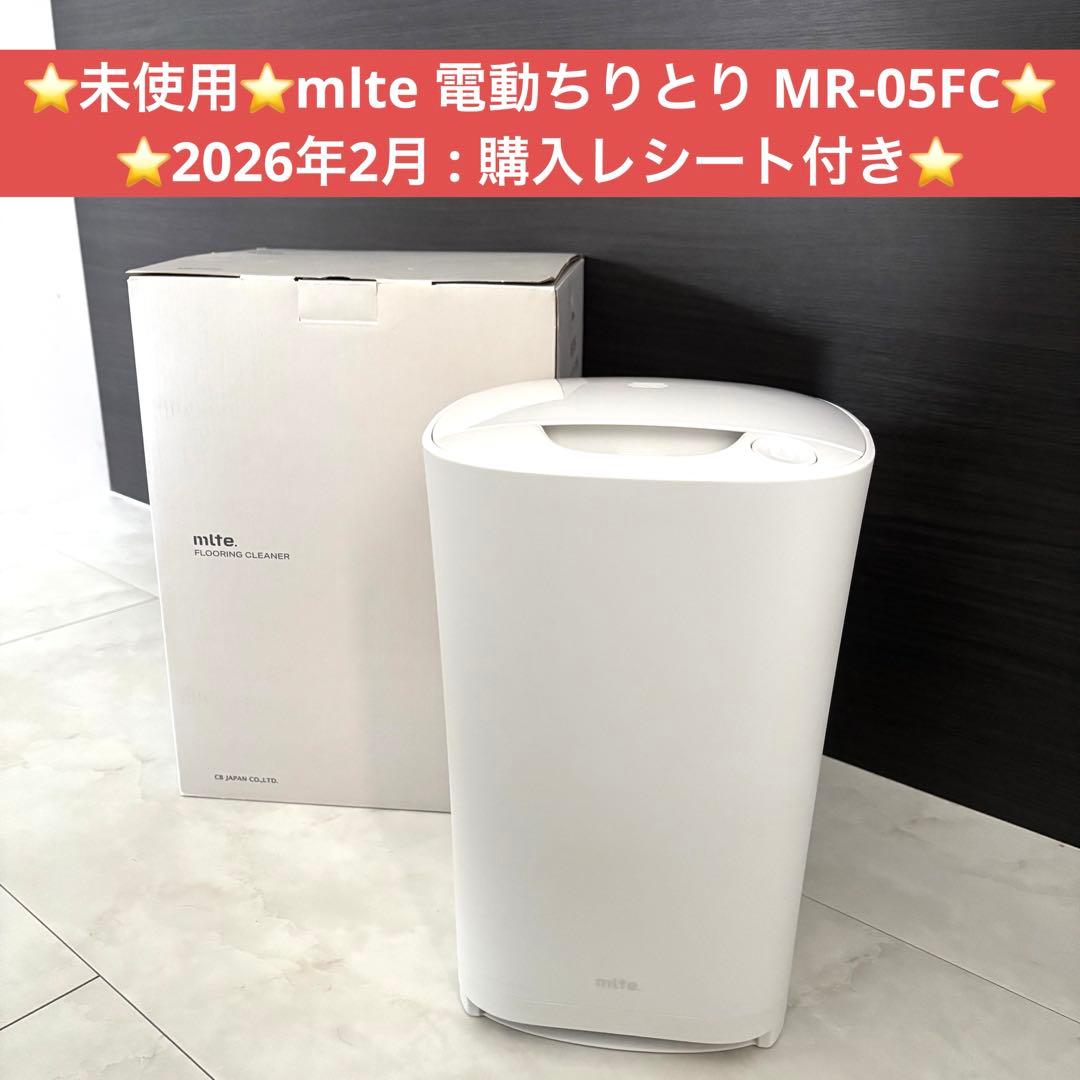 未使用・保証付★シービージャパン mlte 電動ちりとり MR-05FC 白 Amazon.co.jp : シービージャパン mlte 電動ちりとり ホワイト