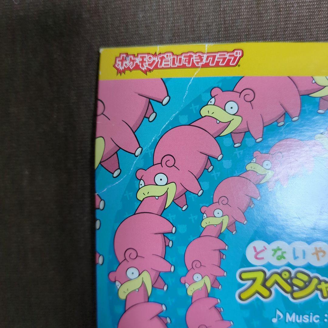 どないやねんヤドン スペシャルDVD ポケモン - メルカリ