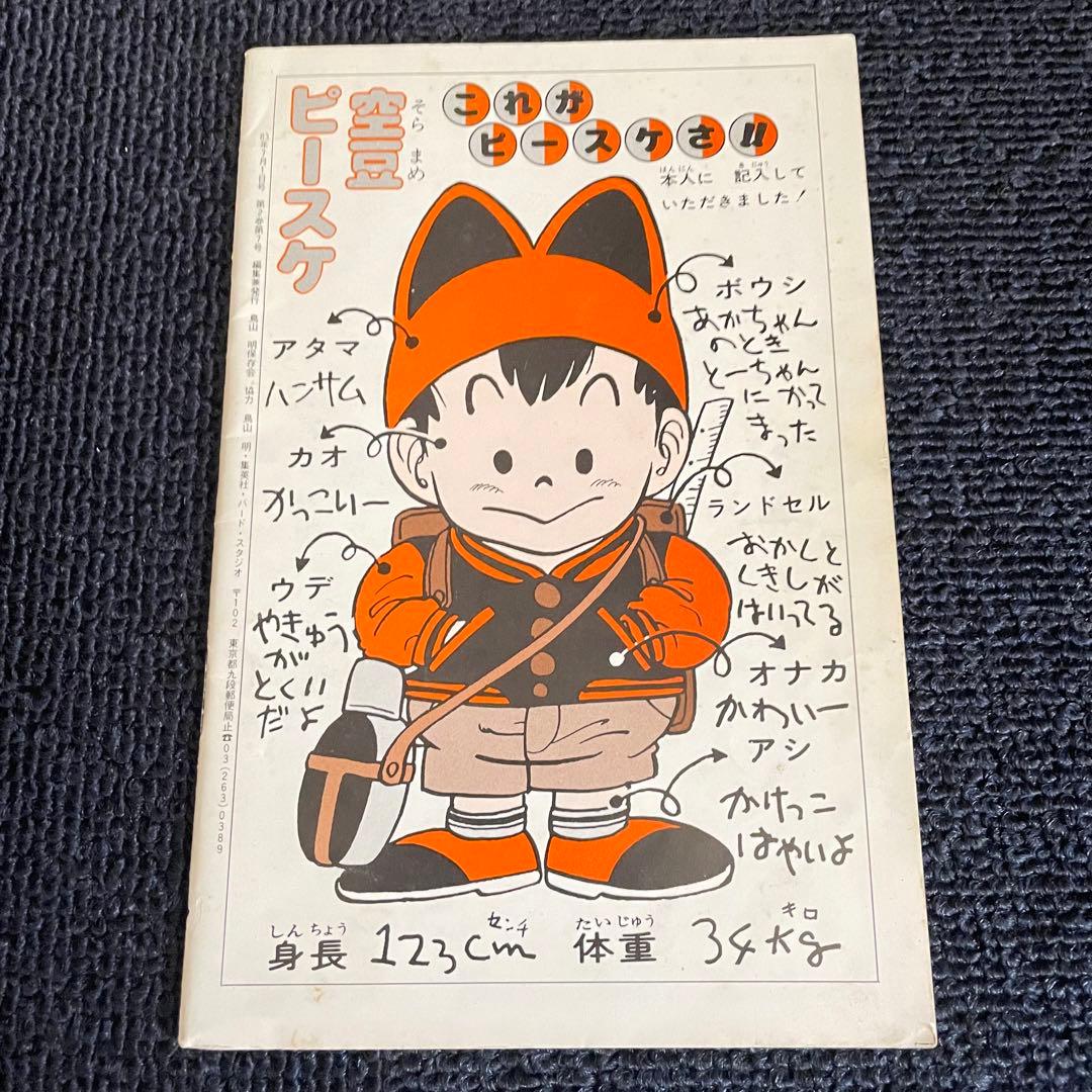 鳥山明 BIRDLANDPRESS 鳥山明保存会 鳥山通信でございます 7号 - メルカリ