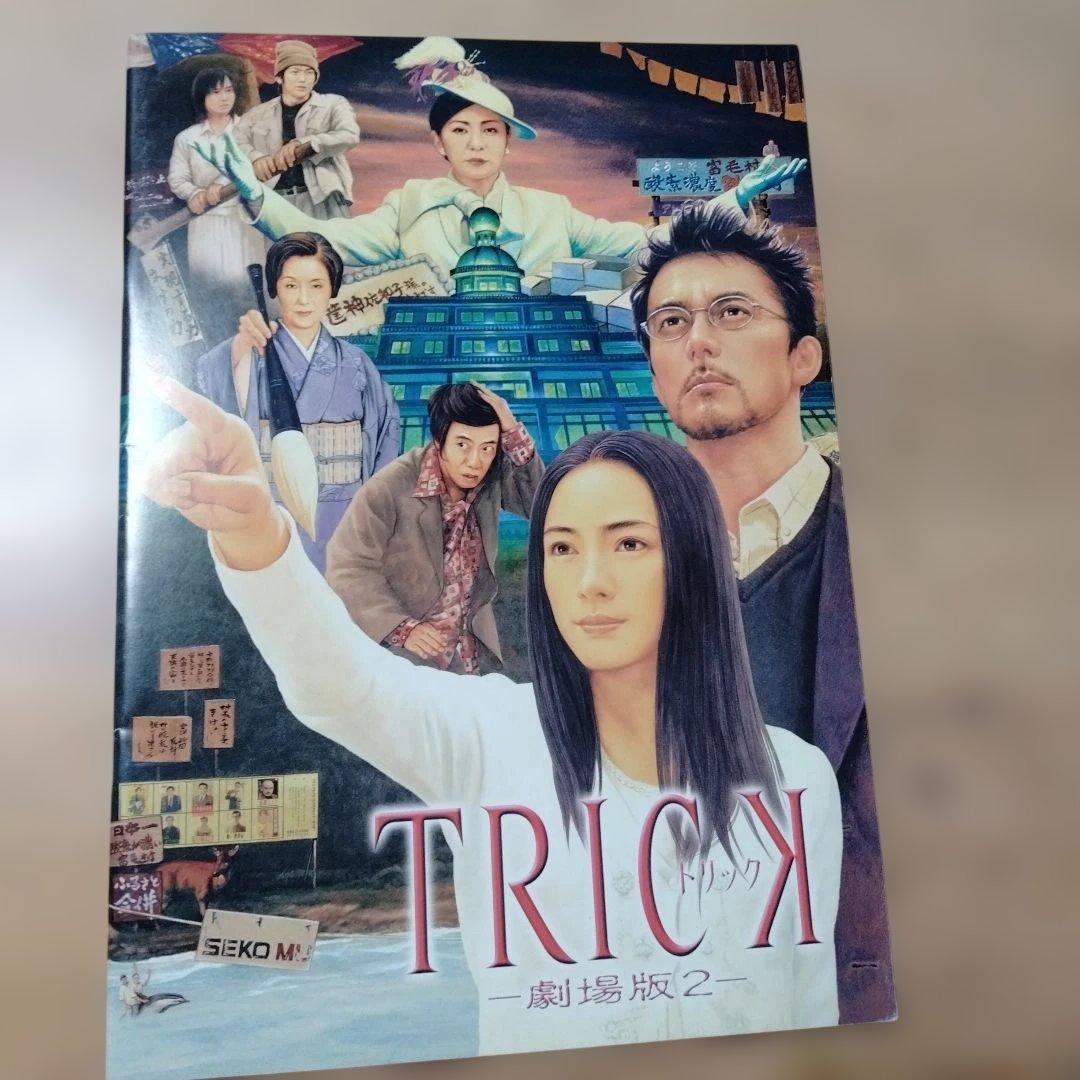映画「TRICK 劇場版2」のパンフレット・中古品 - メルカリ