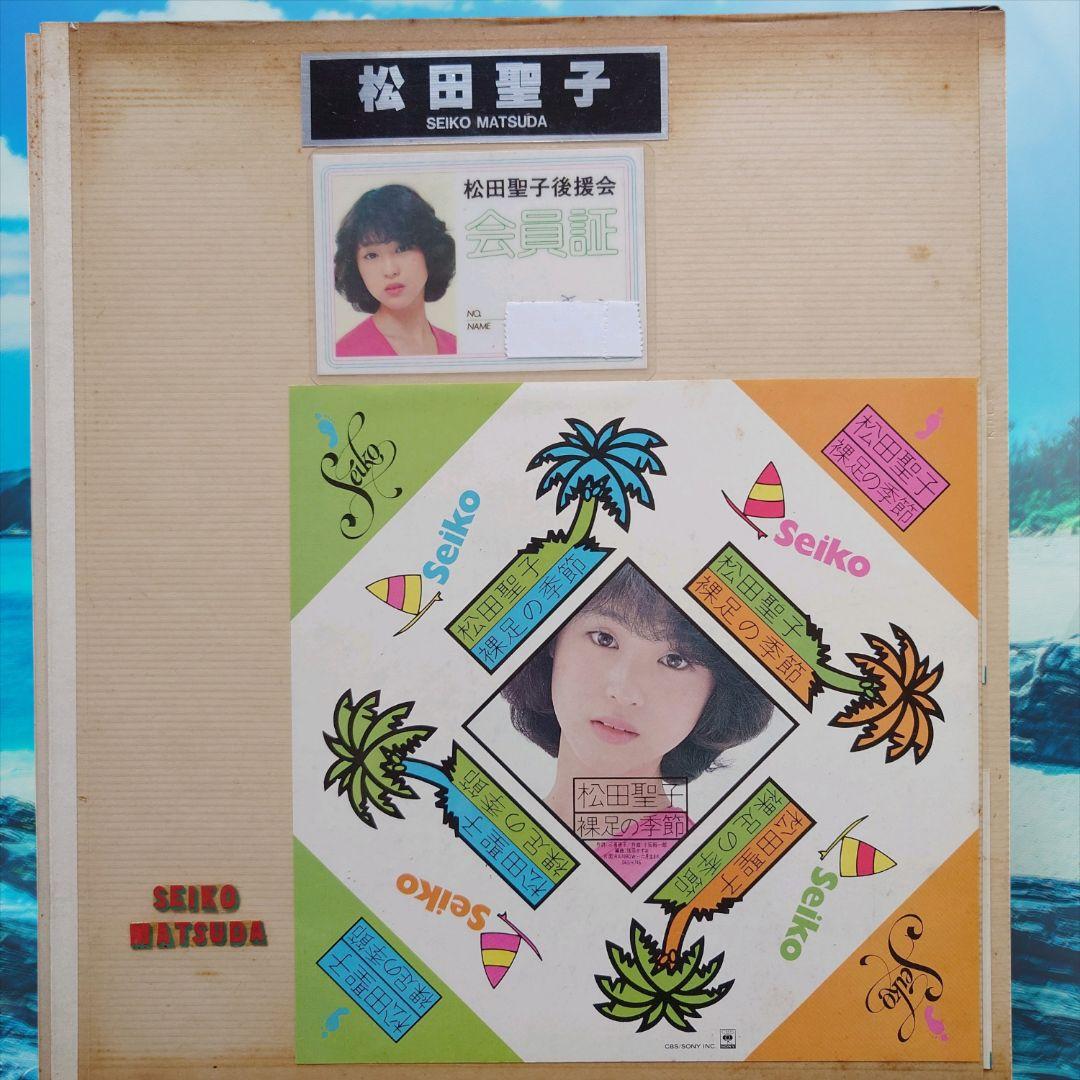 奇跡の資料】松田聖子 デビュー当初 後援会会員証・当選ハガキ・生写真