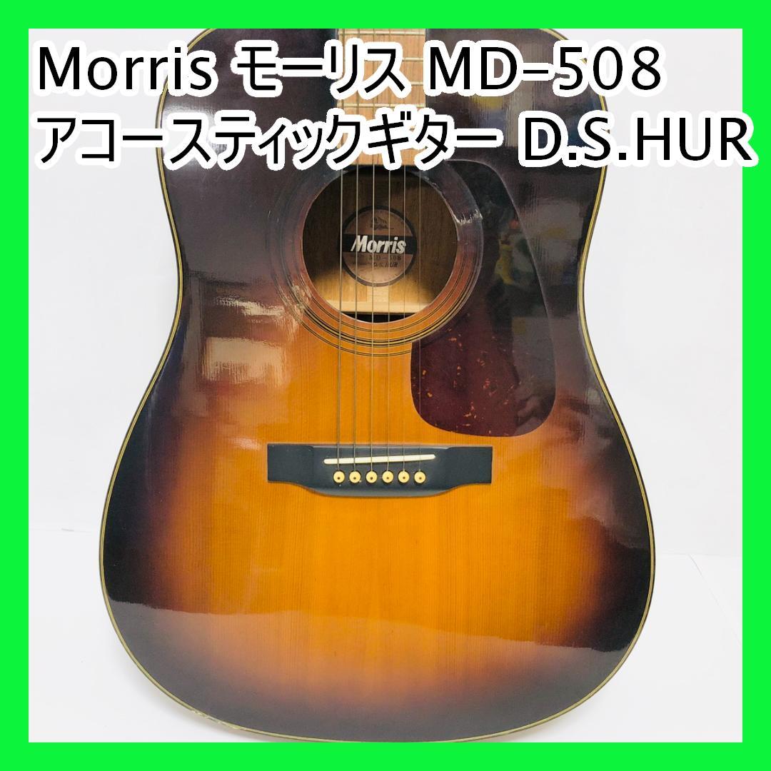 Morris モーリス MD-508 アコースティックギター D.S.HUR - メルカリ