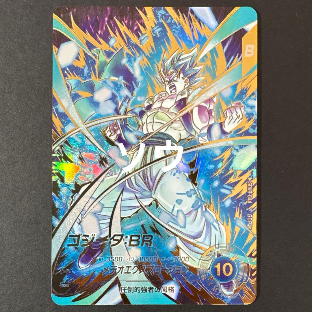 ドラゴンボールスーパーダイバーズ SDV8-044 ゴジータ:BR パラレル