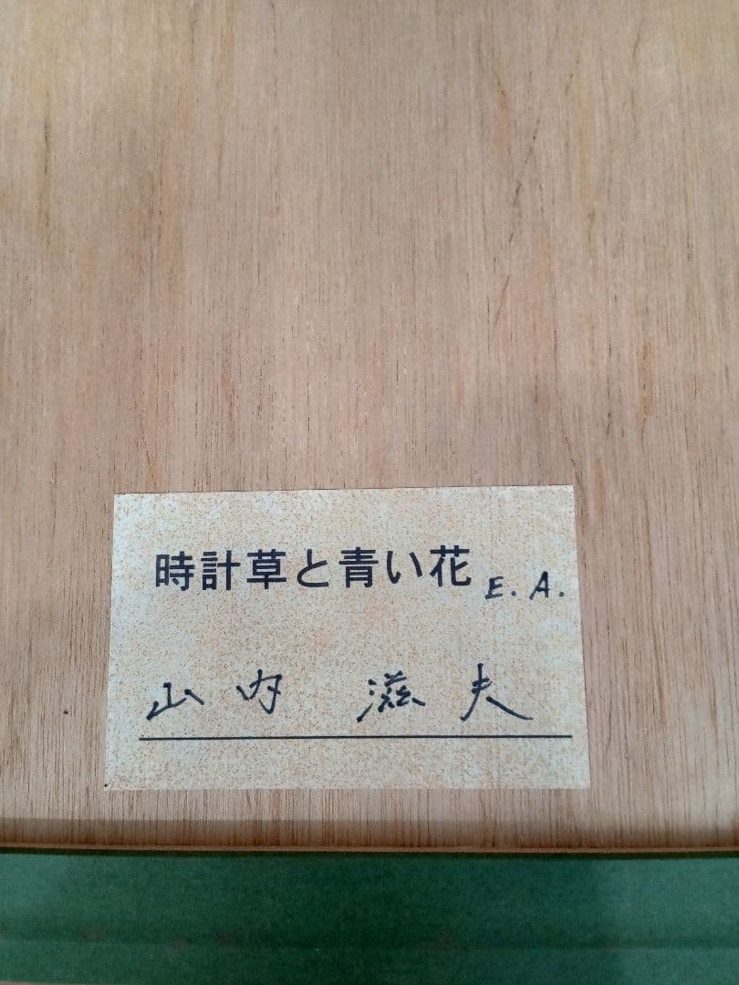 値下げしました❕　山内滋夫【時計草と青い花】額縁サイズ46×46×2.2cm