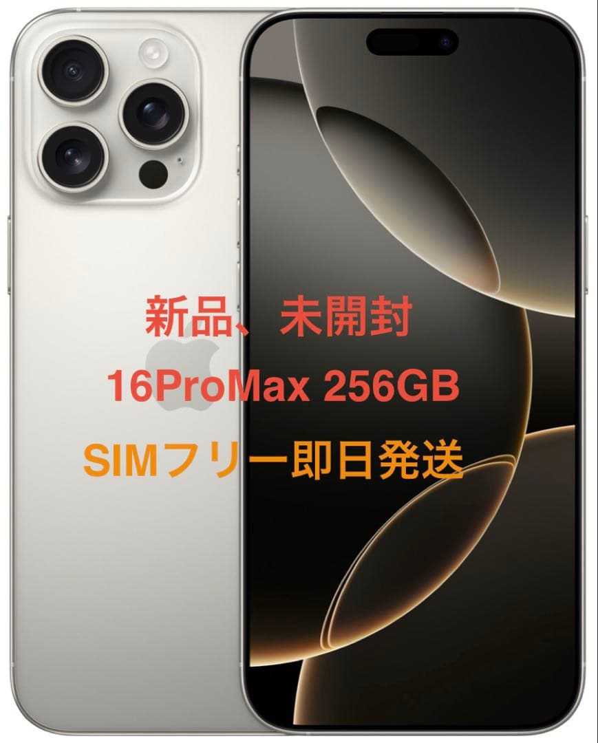 新品、未開封 iPhone 16ProMax 256GB ナチュラルSIMフリー quality-shop_m-16pro-256gb-natural