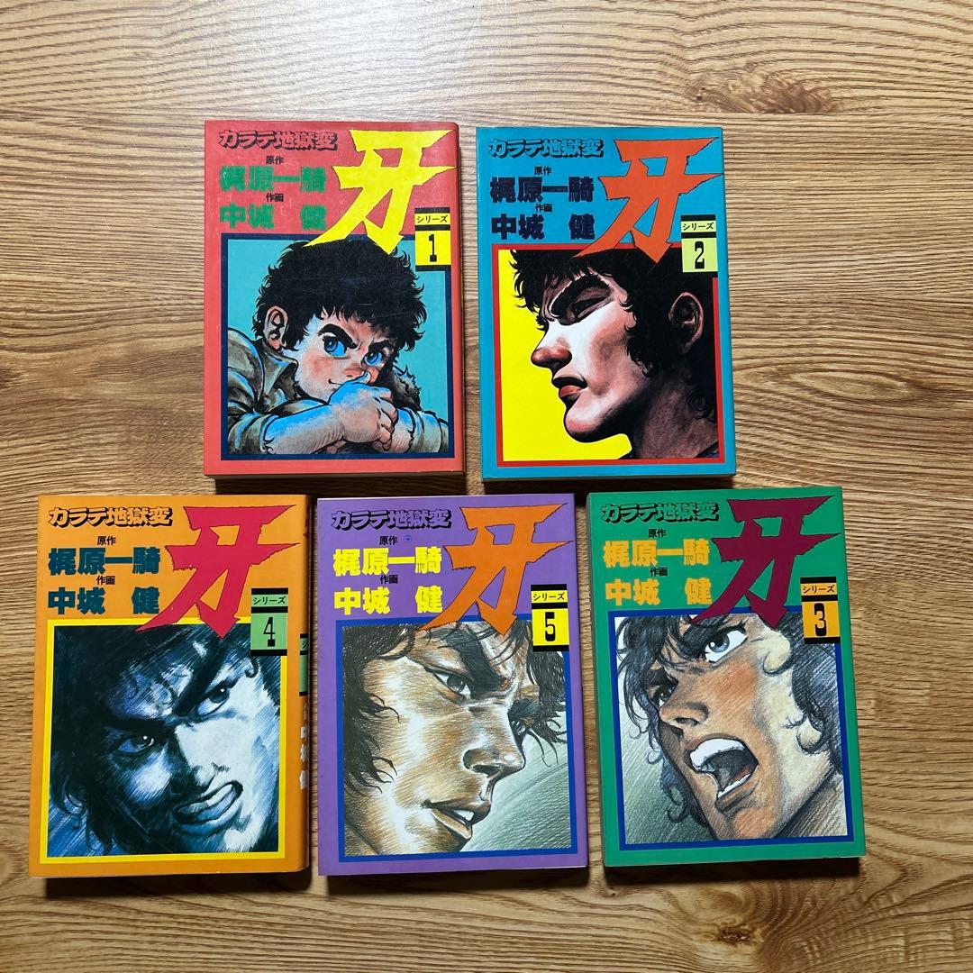 カラテ地獄変 牙 全10巻 ボディーガード牙全５巻　新カラテ地獄変2、3巻