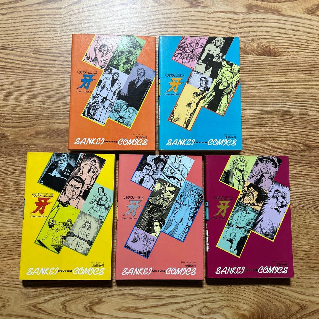 カラテ地獄変 牙 全10巻 ボディーガード牙全５巻　新カラテ地獄変2、3巻