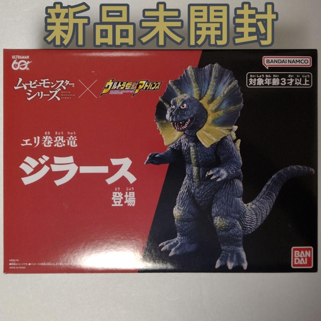 ムービーモンスターシリーズ×ウルトラ怪獣アドバンス エリ巻恐竜