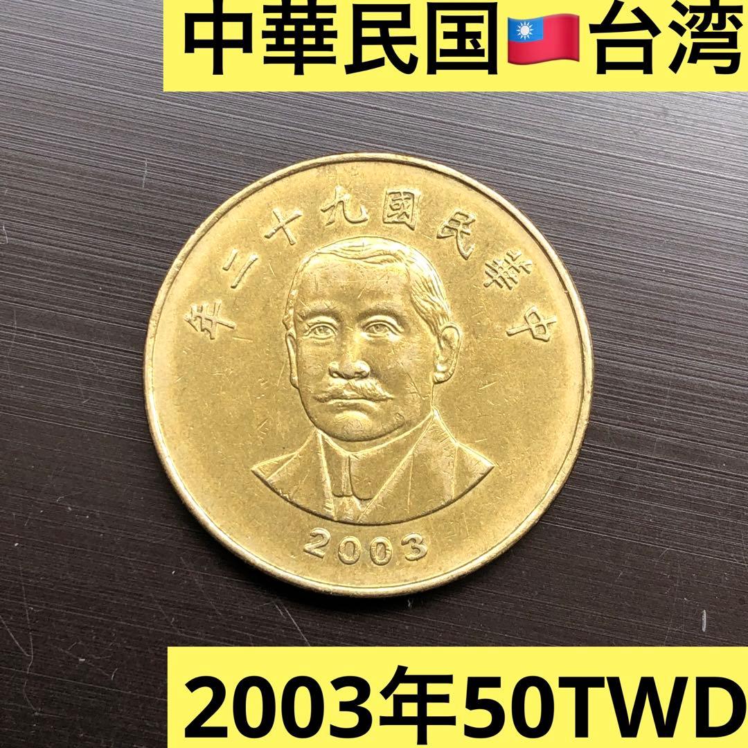 N1735【中華民国・台湾】2003年50新台湾ドル 孫文 銅貨 - メルカリ