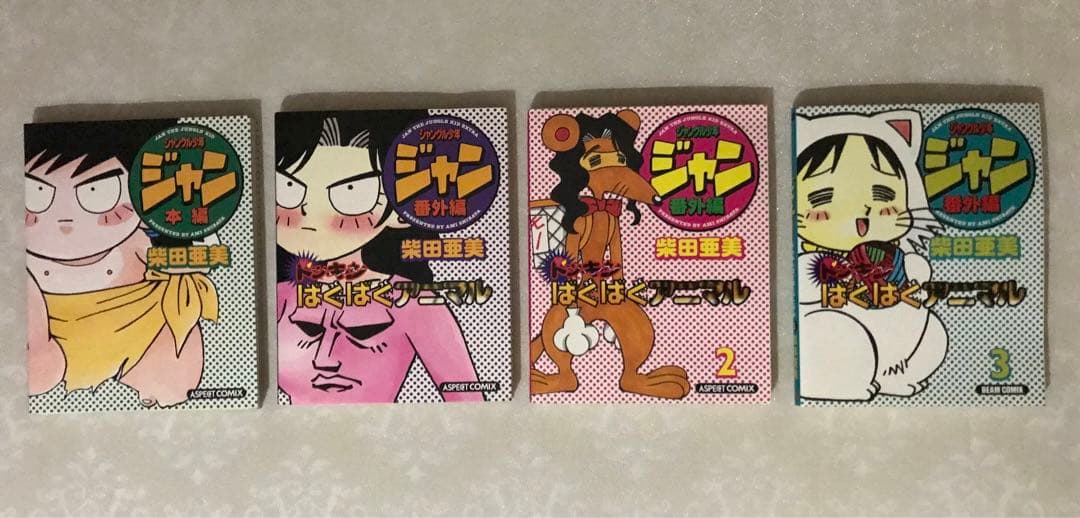 11種 64冊 柴田亜美さん作品 南国少年パプワくん等 定価￥34