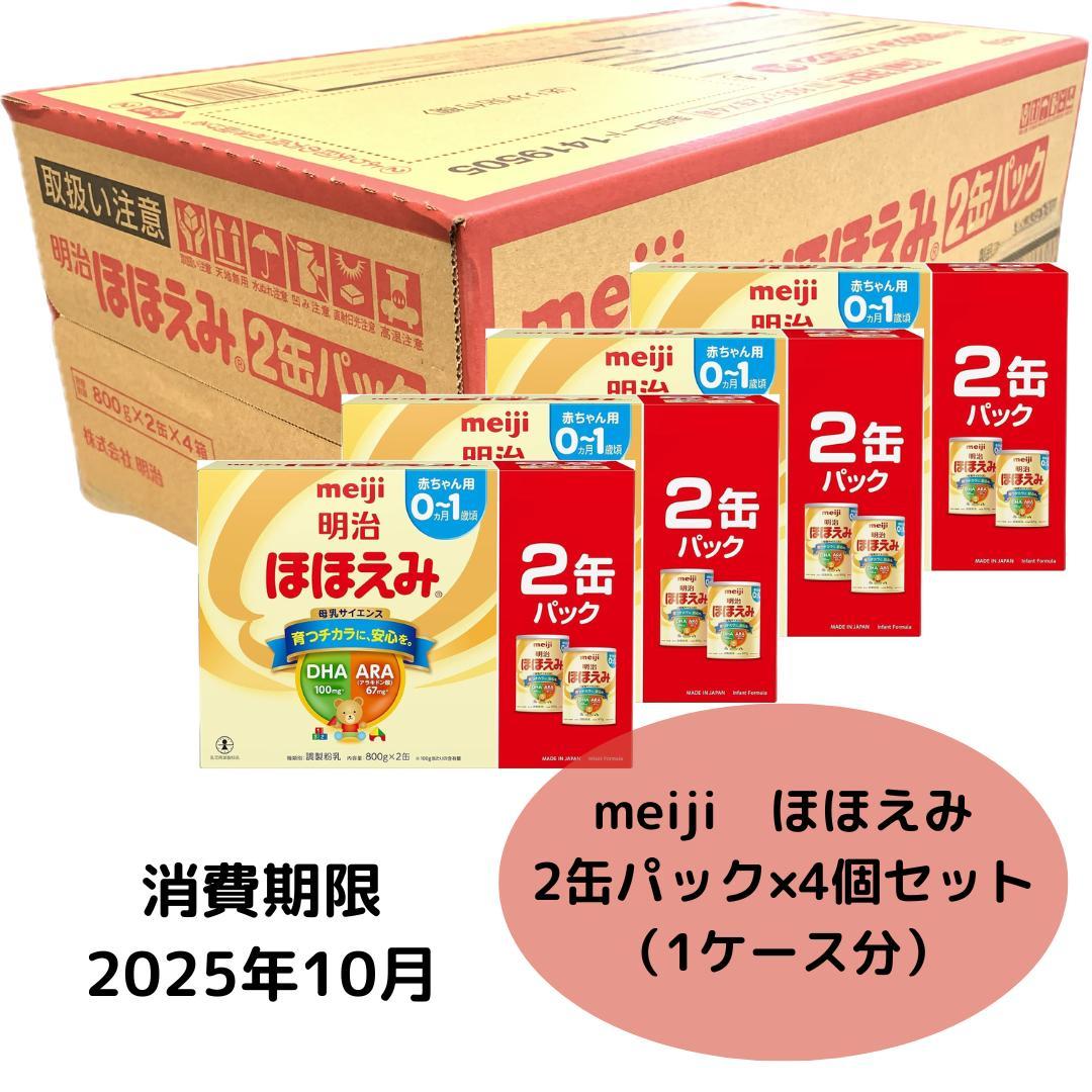 新品未開封　ほほえみ　2缶パック×4（800g×8缶) 1ケース 期限25/10 Amazon.co.jp: 明治ほほえみ2缶パック オリジナルおしりふき付 (800g
