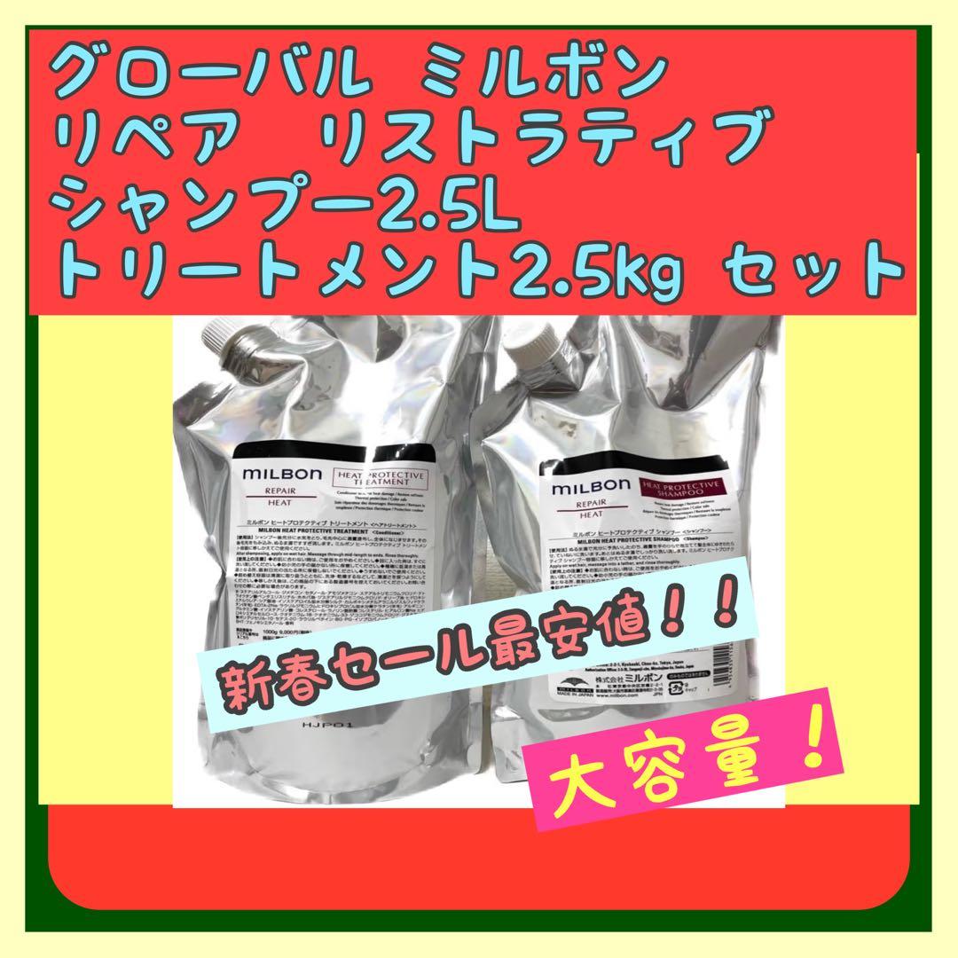 ミルボン　リペアリストラティブシャンプー2.5L+トリートメント2.5Kgセット 楽天市場】【セット品】ミルボン リストラティブ シャンプー
