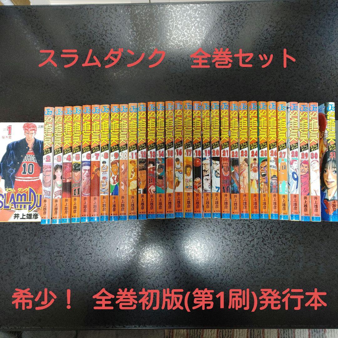 全巻初版】スラムダンクSLAM DUNK 全31巻セット(1-31) - メルカリ