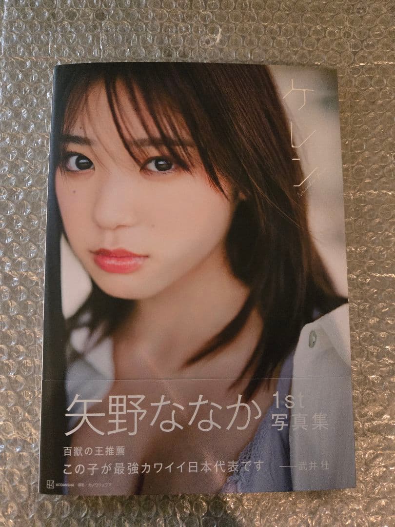 直筆サイン入り】矢野ななか 1st写真集 ケレン - メルカリ