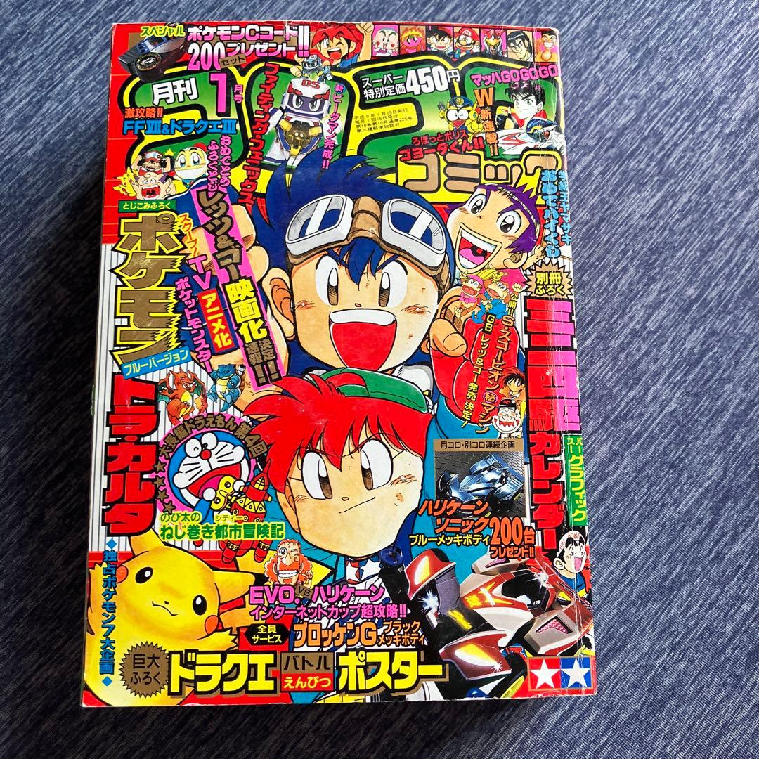 月刊コロコロコミック 97年1月号 - メルカリ