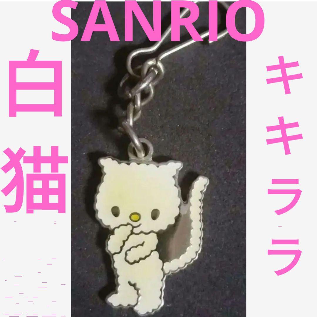 サンリオ キキララ 白い猫 お友達 白猫 キーホルダー レトロ SANRIO