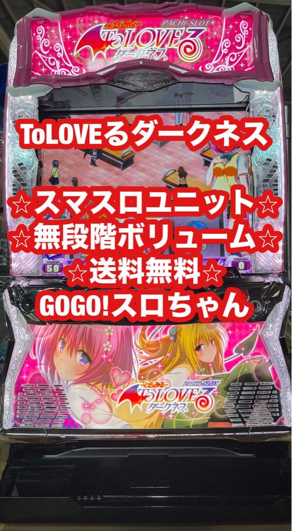 【ムー❗️】パチスロ実機【L ToLOVEるダークネス】ユニット付 スマスロ】 ※選べる！ユニット！ L ToLOVEるダークネス TRANCE ver.8.7