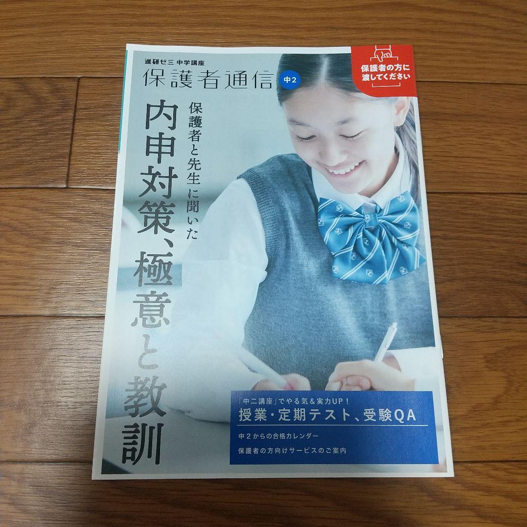 進研ゼミ】中学講座2年生 2023年度版 愛知県 新品未使用 - メルカリ