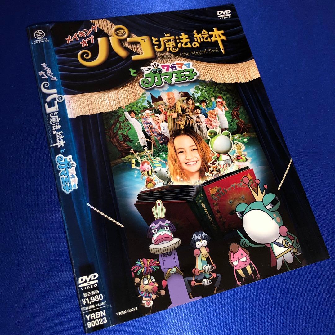 メイキング オブ パコと魔法の絵本といつもワガママガマ王子 DVD
