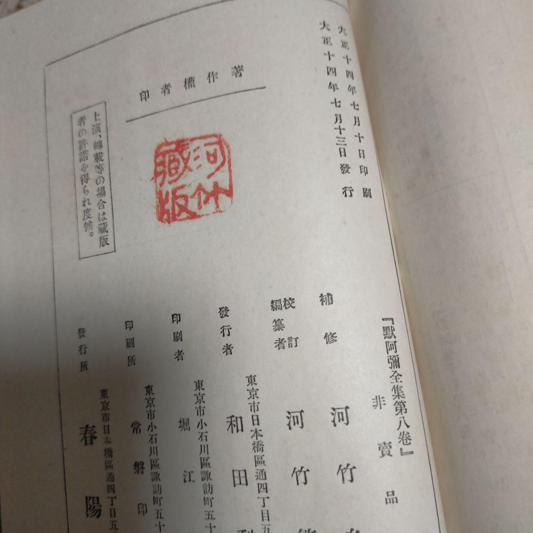 （希少）非売品　默阿彌全集　第八巻