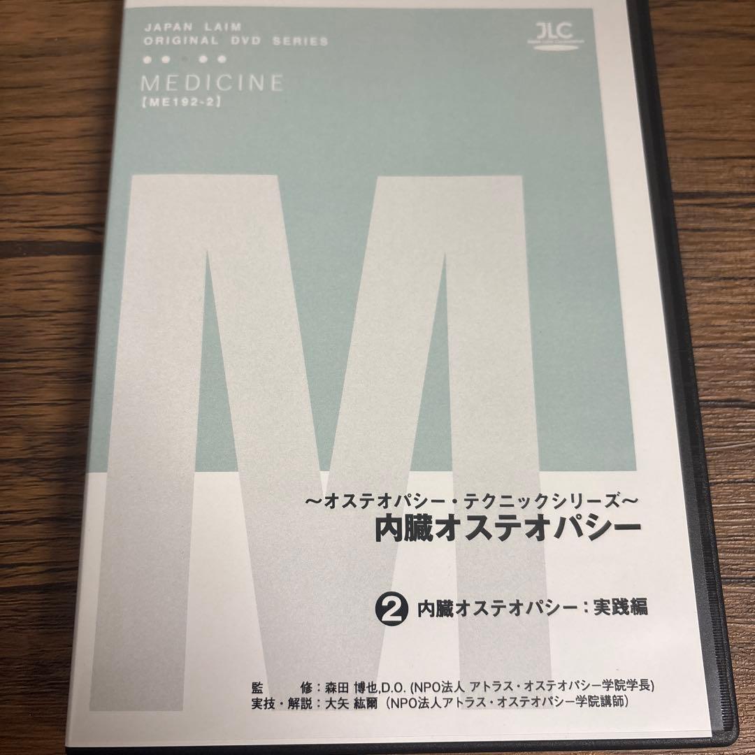 内臓オステオパシー DVD ①理論・検査編　②実践編